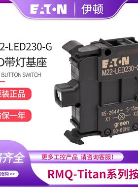 EATON伊顿带灯基座模块M22-LED230-W-R-B-G 85-264V 德国进口现货