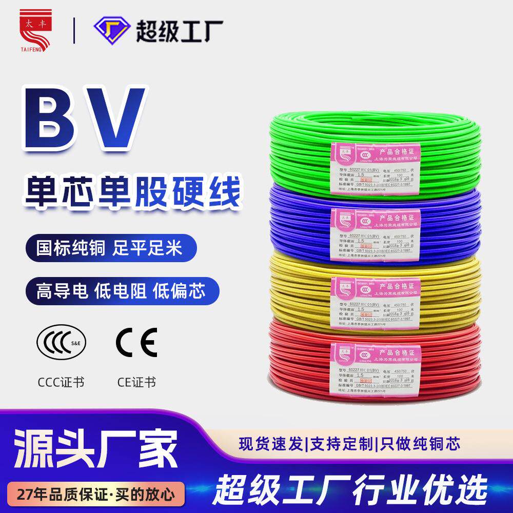 BV单芯单股硬电线0.75-150平方国标纯铜接地阻燃塑铜家装家用电线