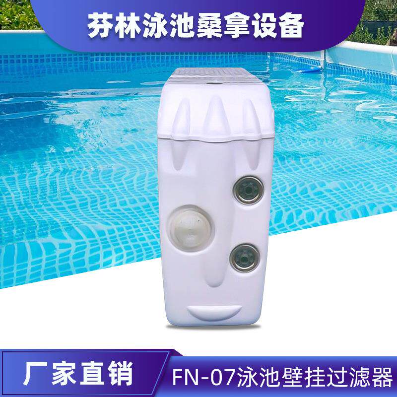 FN-07泳池壁挂式一体化机过滤器水池清洁处理循环设备厂家