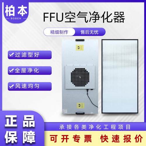 FFU空气过滤机组高效过滤风速均匀净化性能稳定无尘室FFU过滤单元