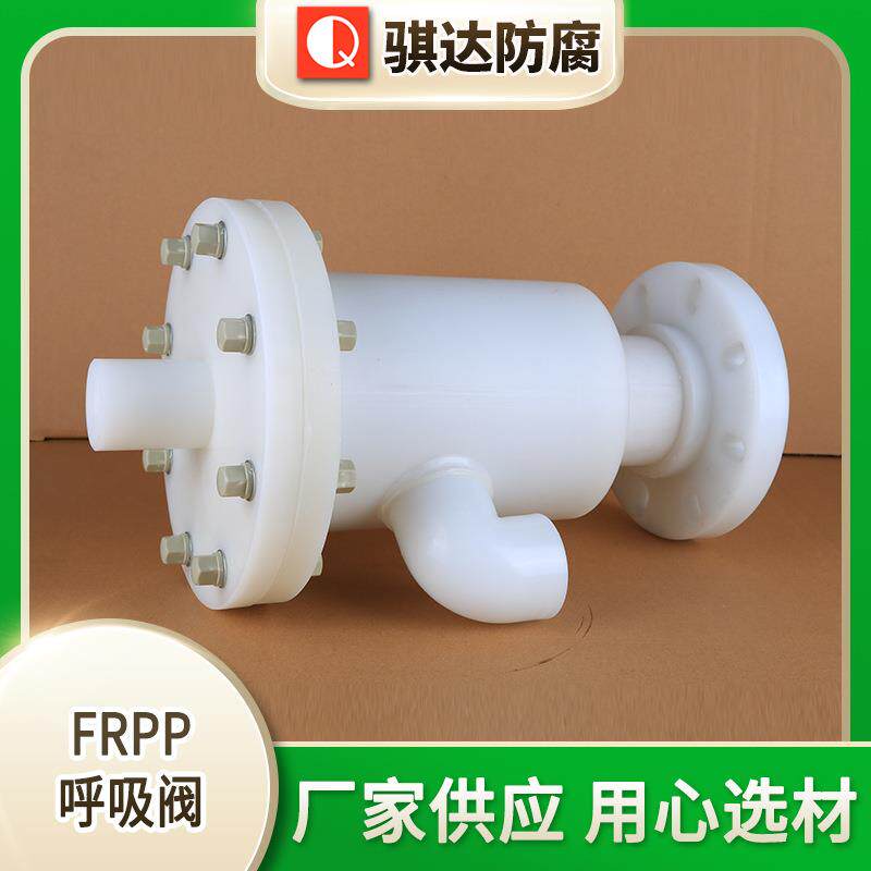 厂家供应塑料PP呼吸阀FRPP呼吸阀按需定制规格多样