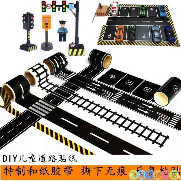 儿童手工贴纸胶带diy公路马路轨道路玩具车模型停车场景交通标志