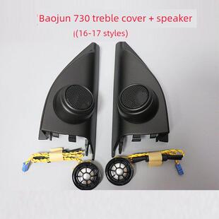 汽车音响前三角宝骏730高音510高音盖310W高音升级560高音外壳