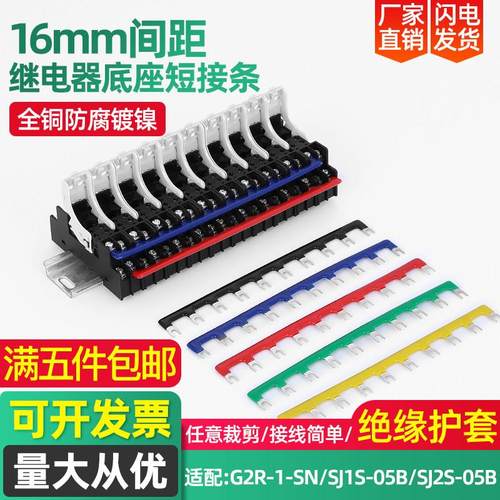 继电器底座短接条SJ1S-05B连接片16mm汇流排并联接线铜排连接铜排