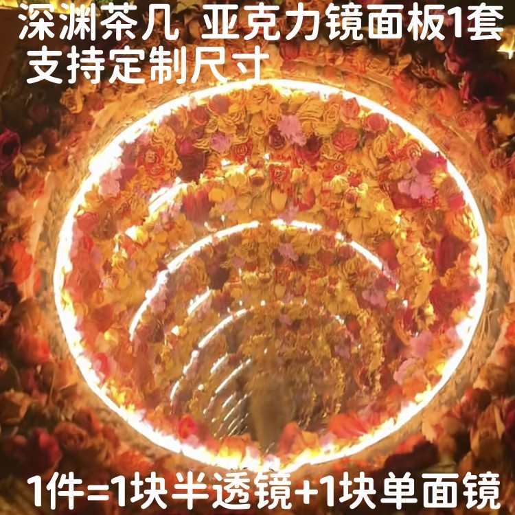 花海镜子材料深渊镜面板亚克力双面半透镜子茶几透镜直径40/45CM