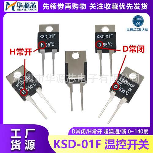 KSD-01F温控开关JUC-31F 0度-150度 常开H常闭D TO-220温度继电器