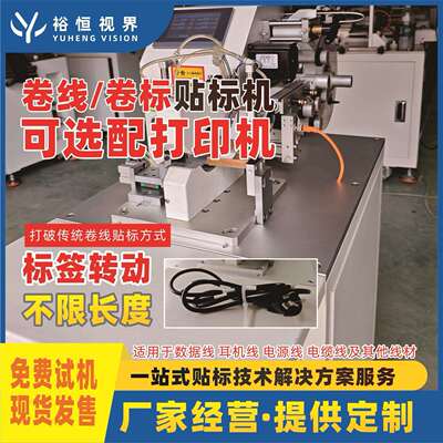 线材旋转贴标设备不限长度标签转动卷线贴标机可增加打印功能条码