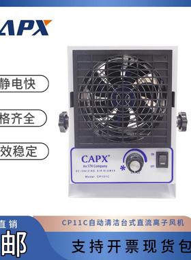 CP11C自动清洁台式直流离子风机AC型通用离子风扇