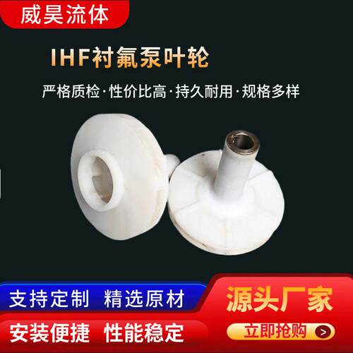 【厂家供应】IHF衬氟泵叶轮 离心泵化工泵配件叶轮 半开式叶轮