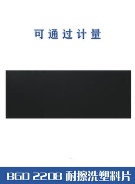 BGD2208亚光面黑色PVC黑色硬塑料板卷材透明塑黑色塑料板