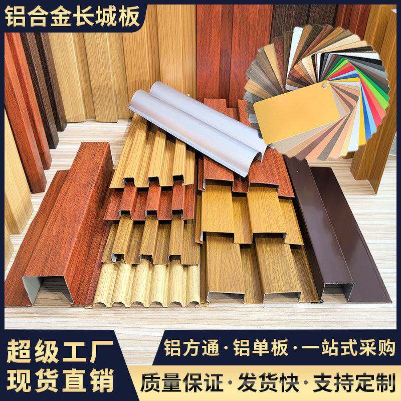 铝合金长城板铝方通高分子覆膜可定制木纹铝板装饰建材