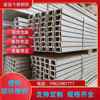 镀锌槽钢 巴音淖尔 乌海现货供应 Q235B工角槽 热轧槽钢 厂家