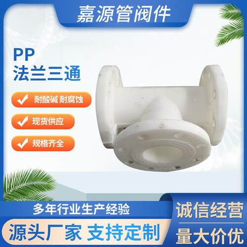 厂家pp法兰三通frpp三通聚丙烯法兰式三通化工防腐耐酸碱