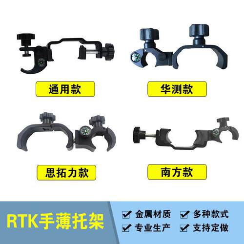 多款式通用RTK手薄托架适用于南方华测思拓力测绘测量仪器