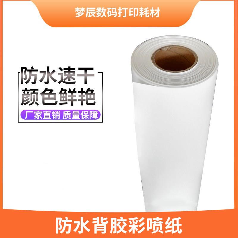 防水背胶彩喷纸卷筒强胶95克128克喷墨打印图文店装订精装封面纸