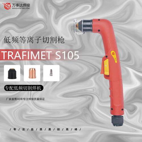 厂家直发创菲美s105等离子低频切割枪头带保护罩电极电嘴