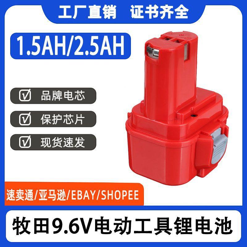 适合牧田Makita9.6V ML1220 PA09电动工具镍氢镍镉冲击手电钻电池