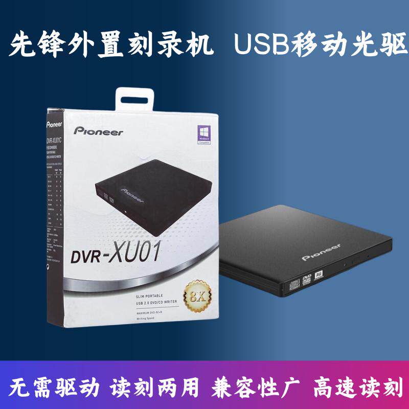 先锋DVR-XU01外置DVD刻录机笔记本台式机移动光驱USB外挂刻录机