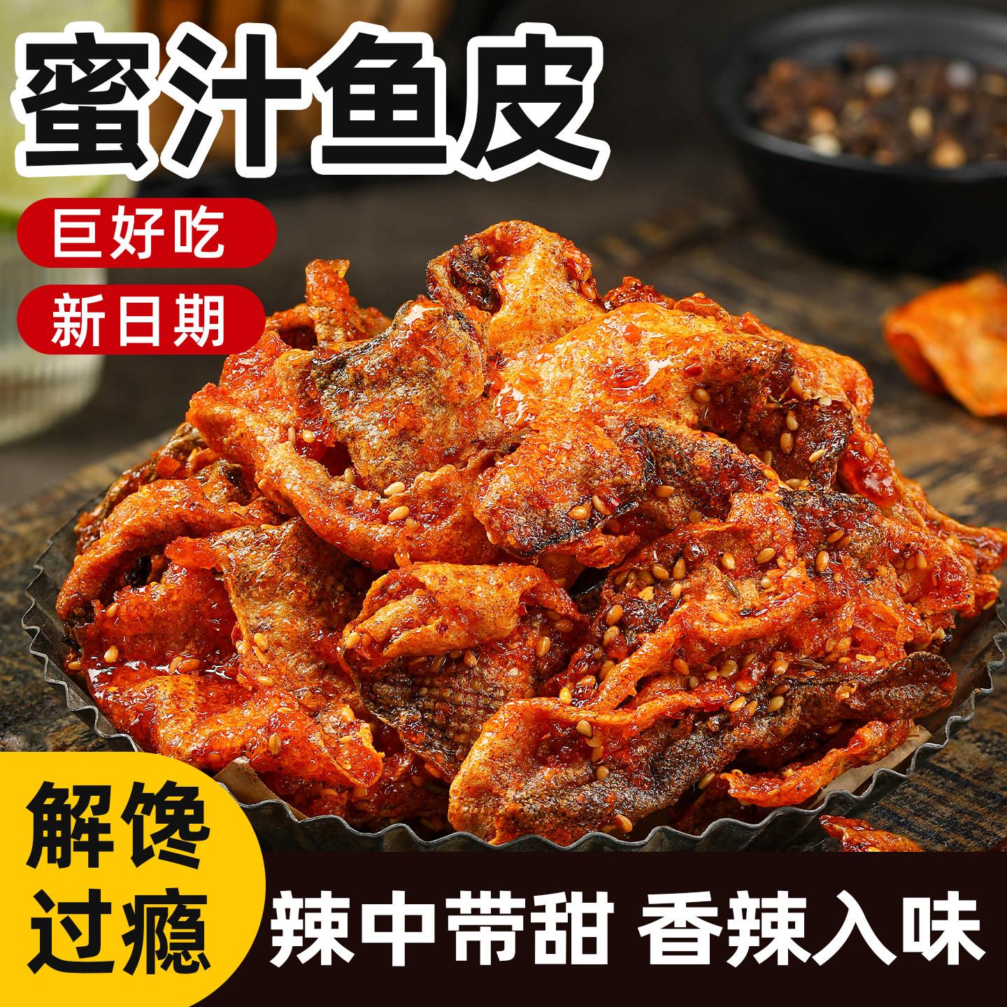 即食香辣鱼皮蜜汁甜辣酥脆鳕鱼皮炸鱼皮干小吃网红海味零食小包装