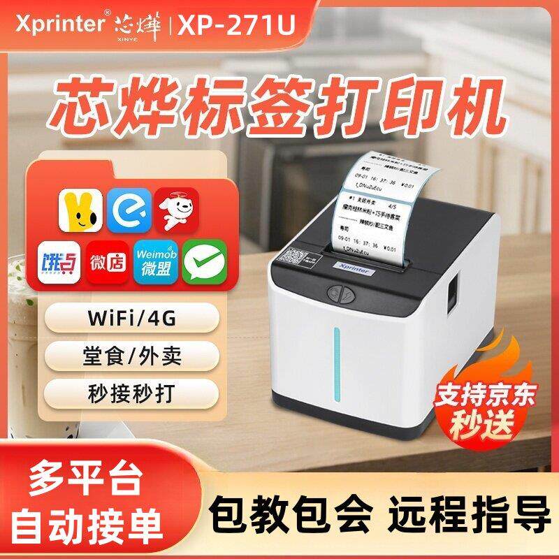 芯烨T271U热敏打印机不干胶三防贴纸手机服装吊牌货架条码蓝牙