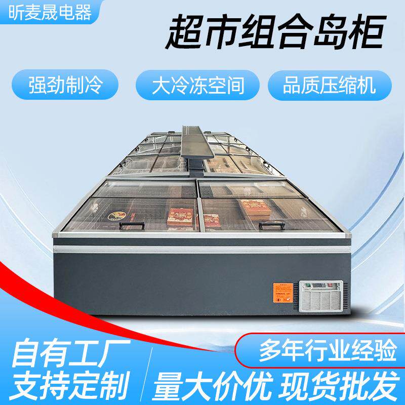 卧式组合岛柜 商用冰箱冷冻柜低温冰柜超市商场组合冷藏柜冷冻柜