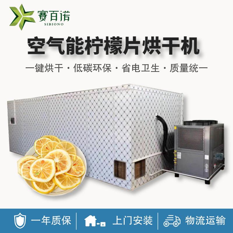 柠檬片烘干机低温箱体式空气能热泵烘干设备商用水果自动化干燥机