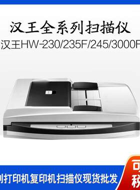汉王HW-230/235F/245/3000F/4280CT/PL4080/H25A/30A/225G扫描仪