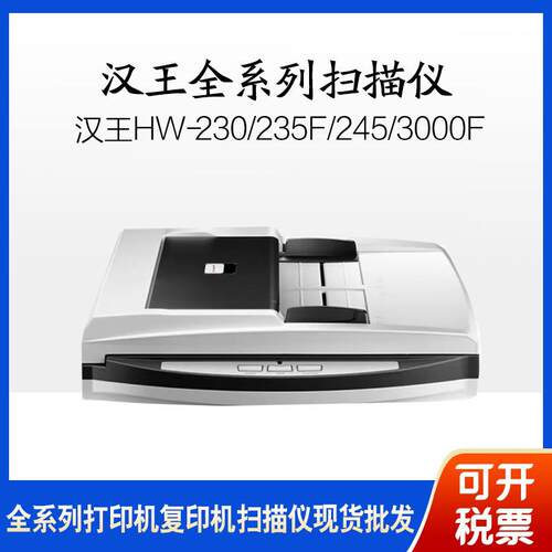 HW-230/235F/245/3000F/4280CT/PL4080/H25A/30A/225G扫描仪