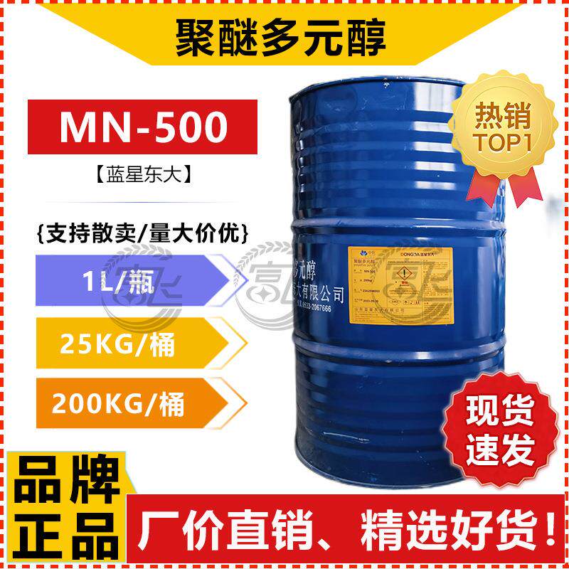 【1KG起售】聚醚多元醇MN-500发泡胶、交联剂用聚醚 山东蓝星东大