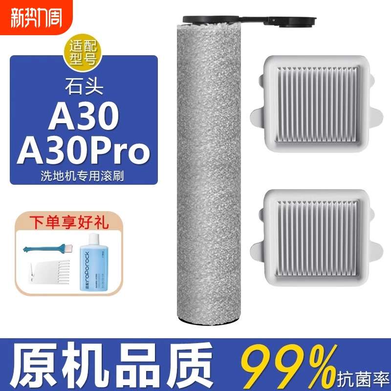适配石头洗地机配件A30 A30pro combo滤网滤芯地板清洁液抗菌滚刷
