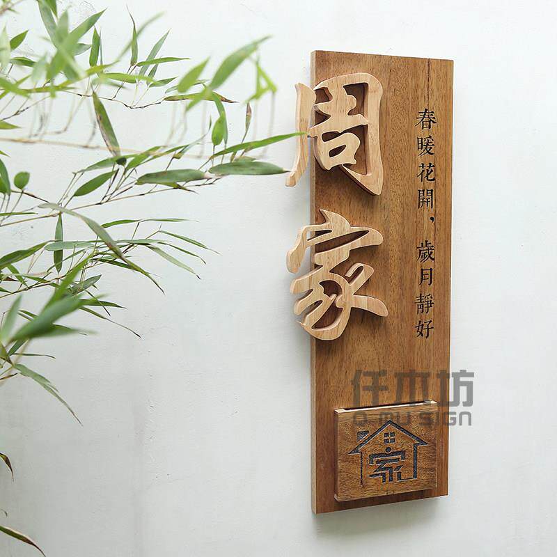 创意镶嵌字实木招牌新中式别墅府邸装饰挂牌家用木质牌匾门牌定做