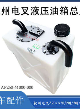 叉车液压油油箱总成AP250-61000-000配杭州电叉A20/A30/30J/35J