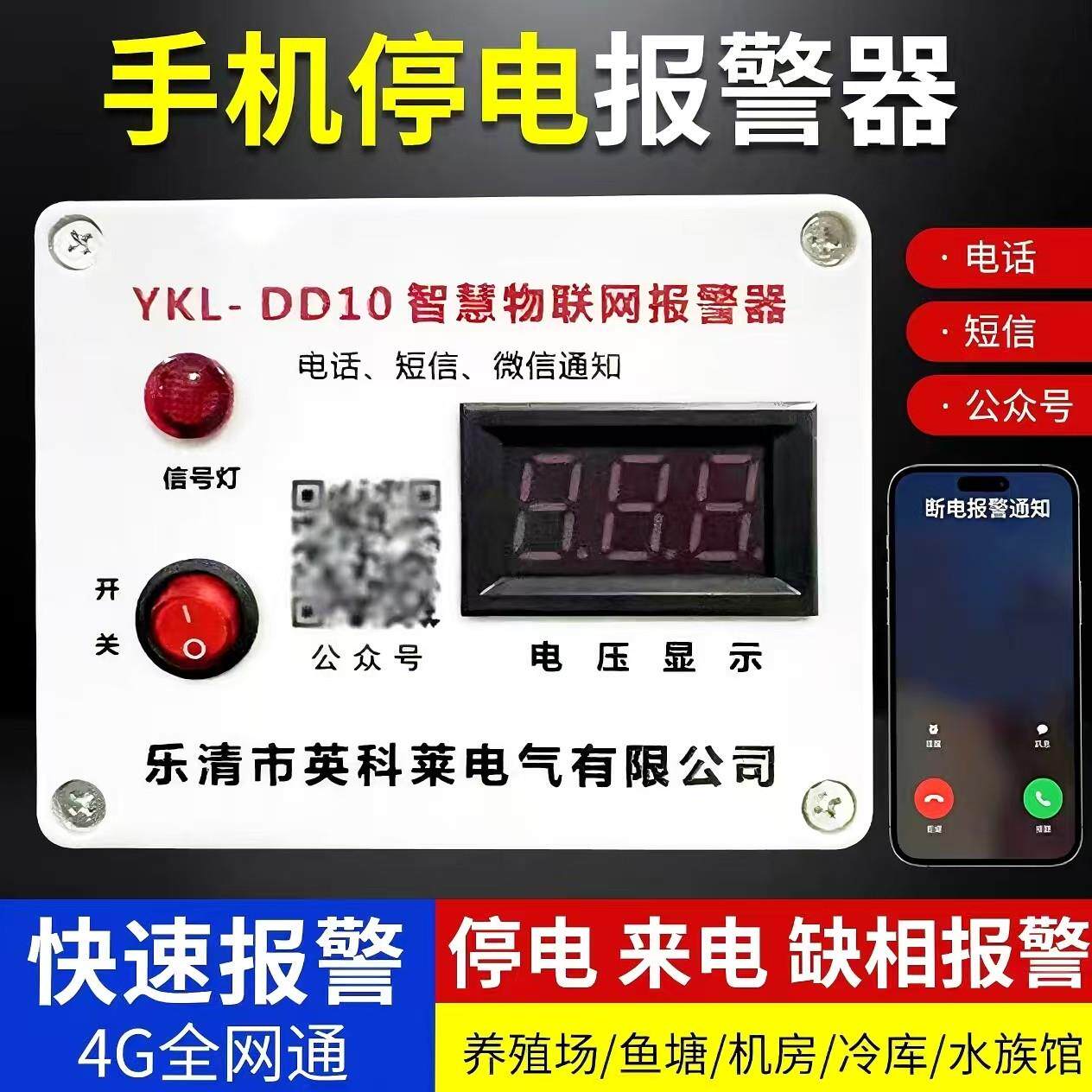 断电即报警4G联网报警器220v三相来电缺相养殖场鸡场鱼塘手机提醒