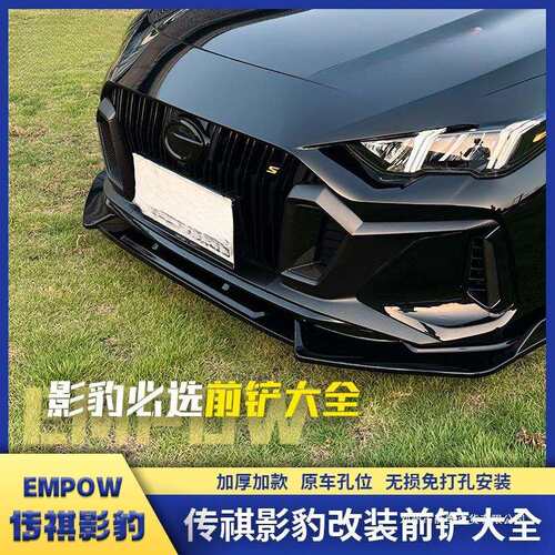 薛莹传奇影豹前铲改装前唇大小包围防刮防撞保护黑武士外观侧裙