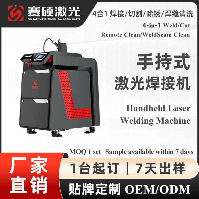 厂家直销赛硕激光焊机手持式金属4合1焊接切割除锈清洗贴牌OEM