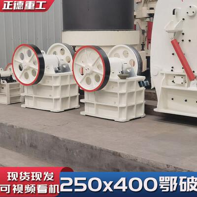 全新250x400颚式破碎机矿山石料建筑材料破碎比大厂家直供