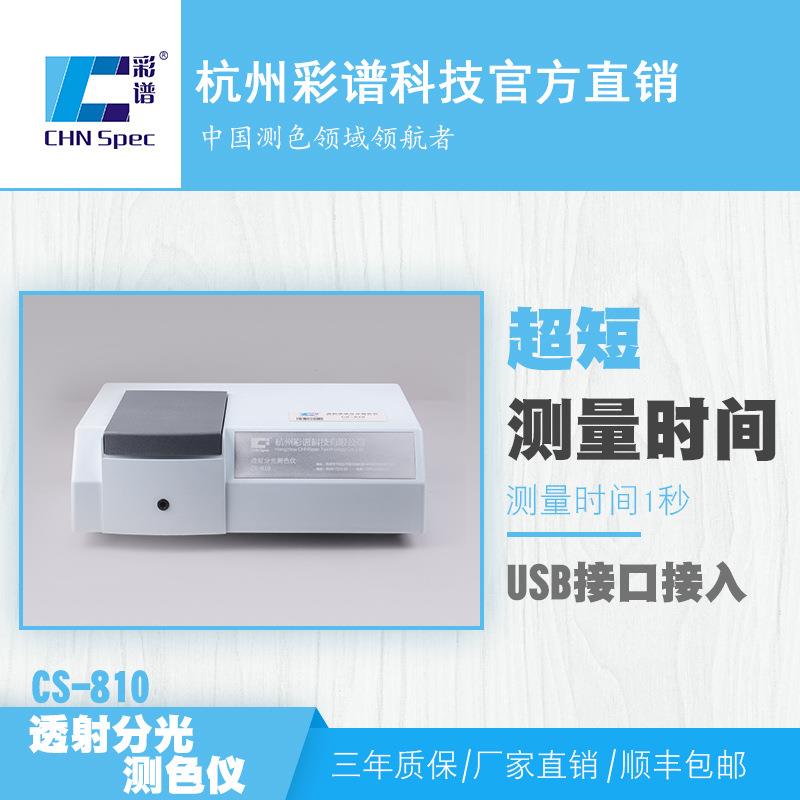 彩谱CS810透射液体分光测色仪色差仪液体颜色测量仪分光光度计