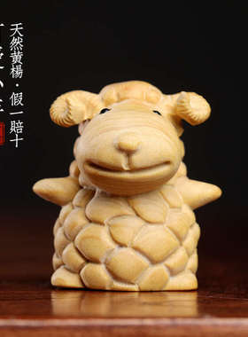 天然小叶黄杨木生肖羊木雕手把件十二生肖可爱羊转运文玩桌面摆件