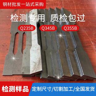 钢板检测样品Q235BQ345Q355B拉伸件抗滑移镀锌扁钢送检条角钢方管