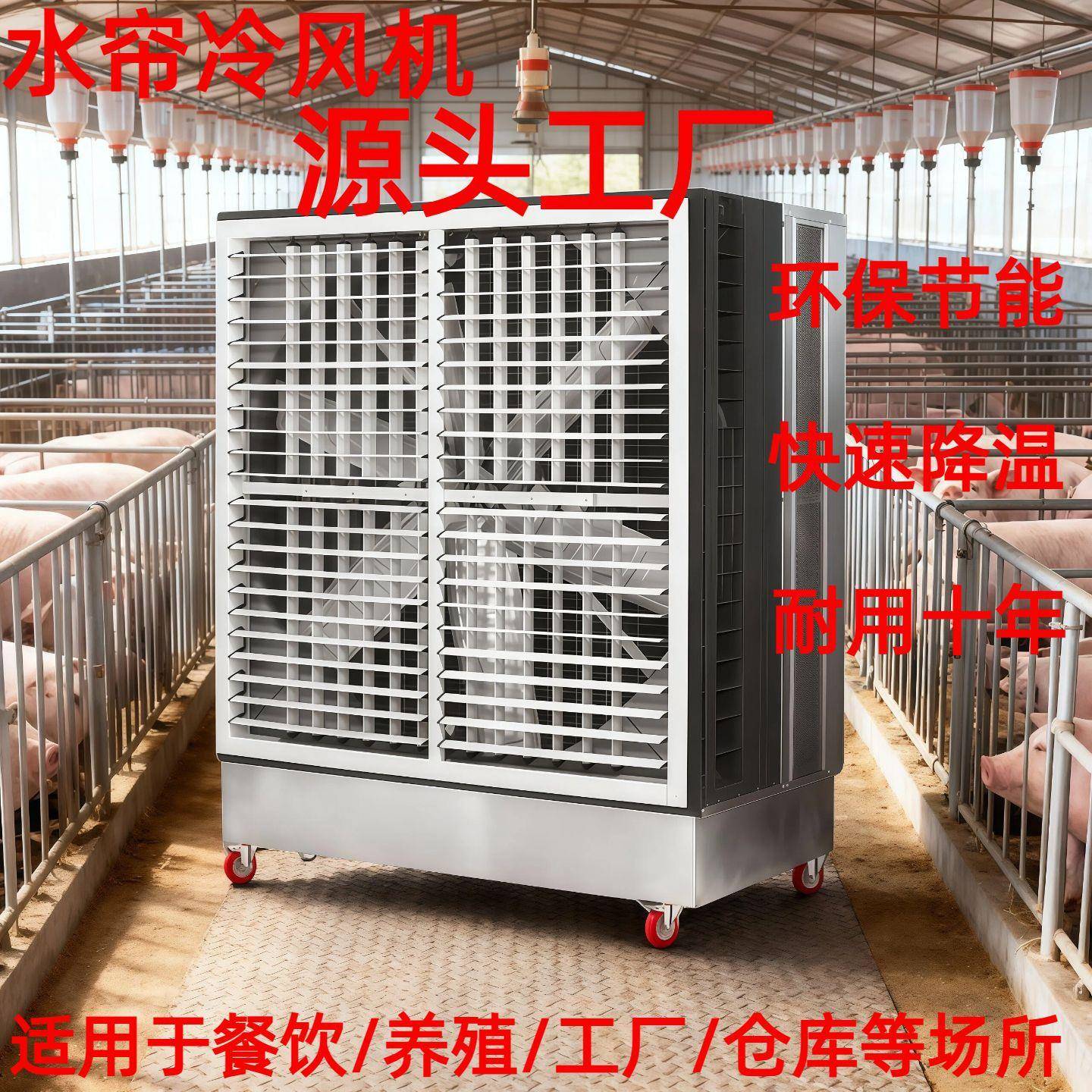 工厂车间空调冷风机冷风扇养殖场排气扇不锈钢一体水帘风机大风量