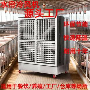 工厂车间空调冷风机冷风扇养殖场排气扇不锈钢一体水帘风机大风量