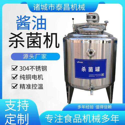 200L酱油杀菌机蚝油巴氏杀菌线啤酒低温巴氏灭菌设备酱汁杀菌机