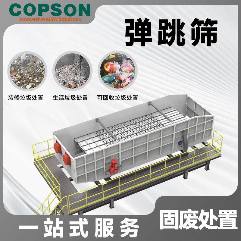 生活垃圾弹跳筛建筑装修沙土筛分离设备工业筛筛分节能砂石