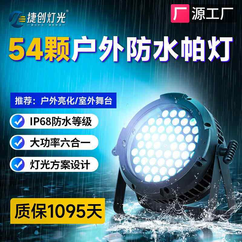 捷创防水帕灯54颗全彩户外舞台文旅商业亮化led染色PAR灯