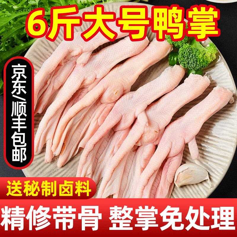 大号鸭掌生鲜新鲜生鸭爪冷冻鸭脚生冷冻六和鸭货生鲜商用6斤