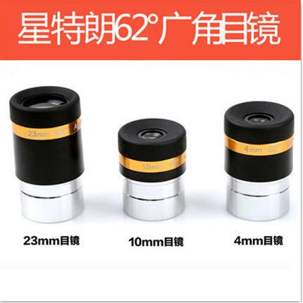 天文望远镜配件62°广角23mm行星目镜高倍1.25英寸31.7mm