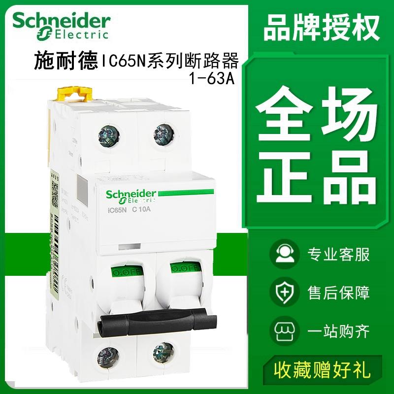 施耐德断路器IC65N空气开关1P2P3P4P空开C型1A10A16A20A32A40A63A