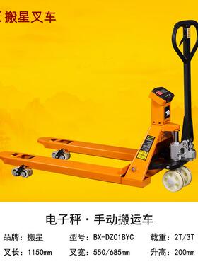 搬星电子秤叉车手动液压1T2T3T两吨带打印称重地牛带秤手推搬运车
