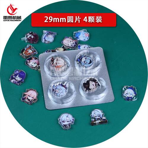 29mm圆片4粒装吸塑泡罩铝箔膜套装可以包装各类亚克力摇摇乐
