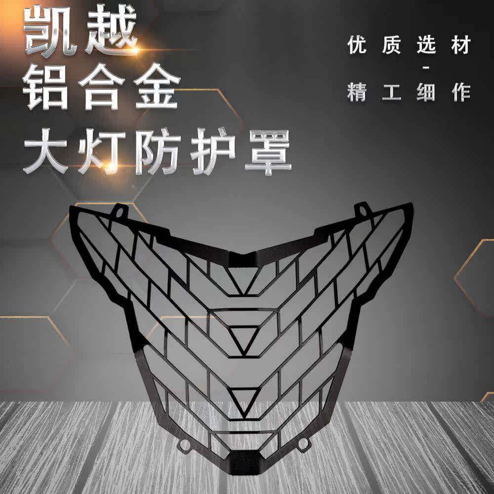 适用凯越525X 500X 400X 改装大灯床包 前大灯护网 客厅灯罩配件